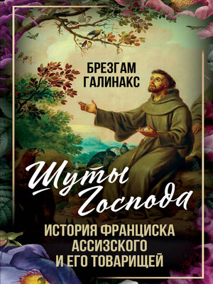 cover image of Шуты Господа. История Франциска Ассизского и его товарищей